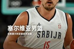开云体育中国官网-关于魔术强势塞尔维亚男篮，拉塞尔制霸全场的信息