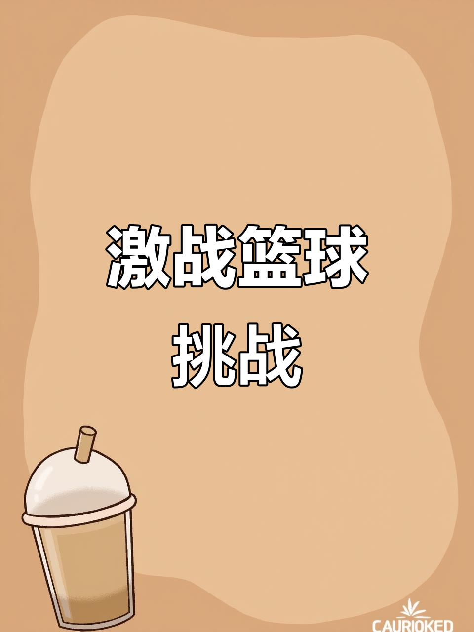 雄踞篮球界的劲爆对决即将上演！